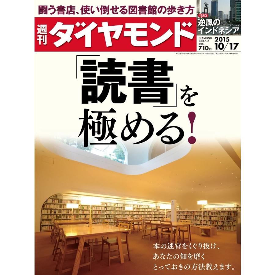 週刊ダイヤモンド 2015年10月17日号 電子書籍版   週刊ダイヤモンド編集部