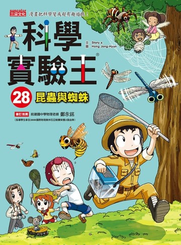 科學實驗王（28）：昆蟲與蜘蛛[二手書_良好]
