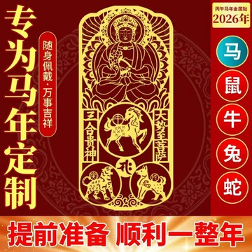 紫南宮過爐開光🙏🏻2026年屬馬本命佛大勢至菩薩 平安護身符 化太嵗 十二生肖守護神手機金屬貼紙 三合本命年本命佛