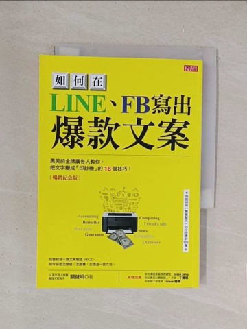 【書寶二手書T1／行銷_YO6】如何在LINE、FB寫出 爆款文案 奧美前金牌廣告人教你，把文字變成「印鈔機」的18個技巧！（暢銷紀念版）_關健明