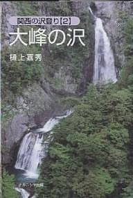 大峰の沢 樋上嘉秀