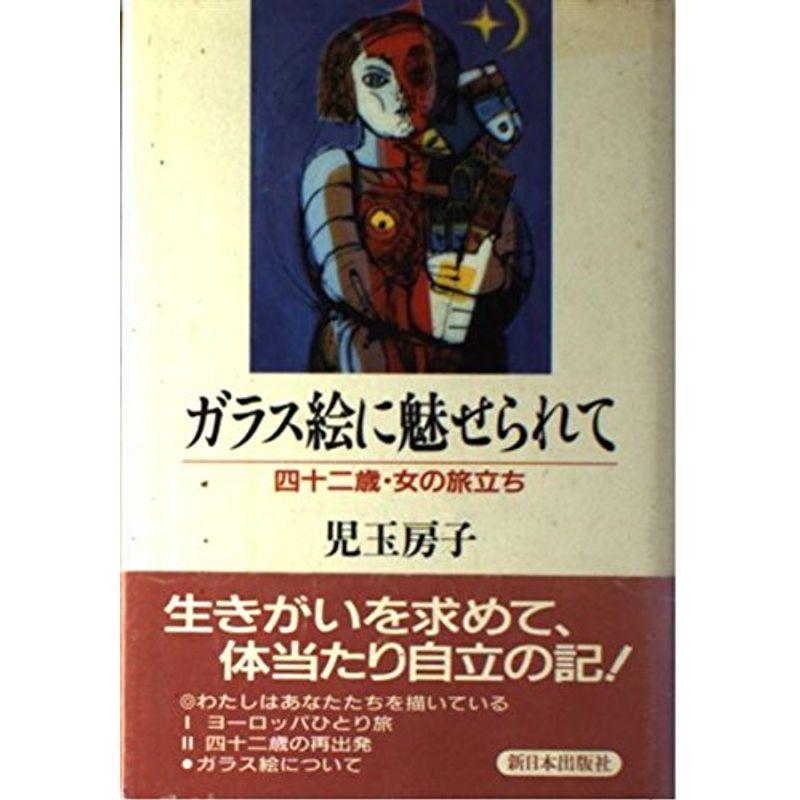 ガラス絵に魅せられて?四十二歳・女の旅立ち