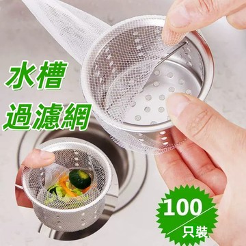 隔日到貨❣️水槽過濾網 100個入 水槽濾網 廚房濾網 一次性過濾網 排水口濾網 廚餘殘渣過濾網 水槽過濾網 流理臺濾網