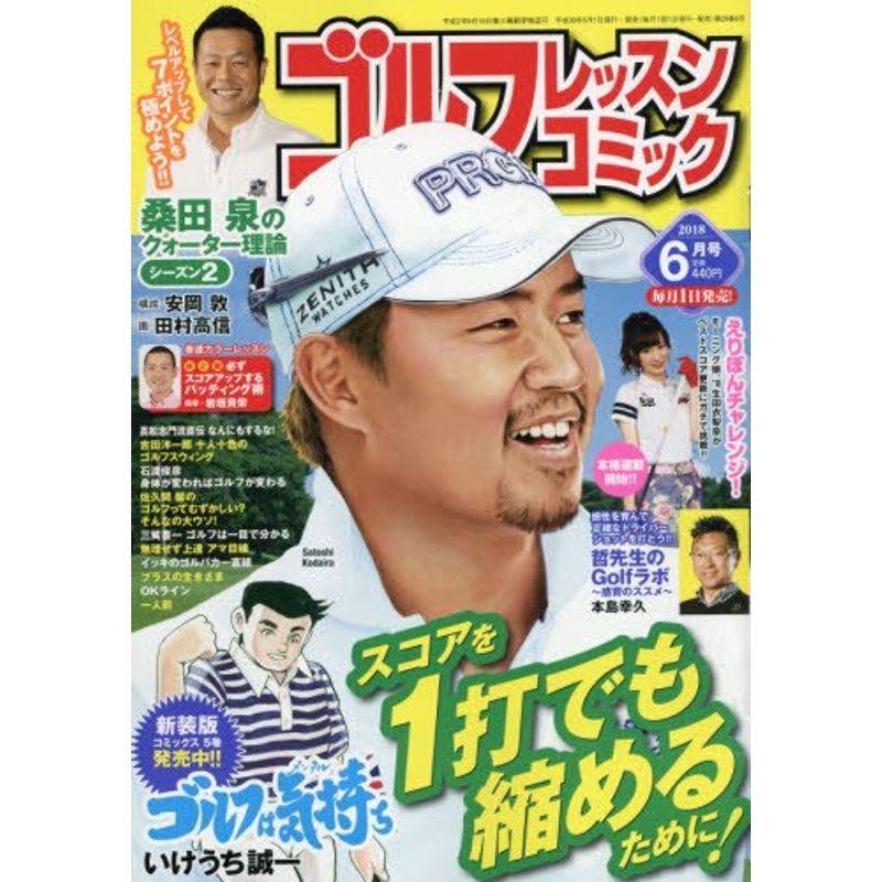 ゴルフレッスンコミック 2018年 06 月号 雑誌