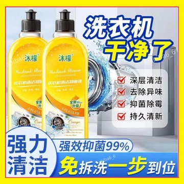 🔥現貨速發🔥 洗衣機清潔劑 除菌液 洗衣機抗菌去汙劑 強力去汙 洗衣機槽除垢 居傢清潔劑 檸檬味洗衣槽清潔劑 槽洗劑