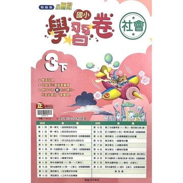 國小社會3下學習卷(翰林版)