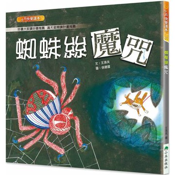 蜘蛛絲魔咒（二版）