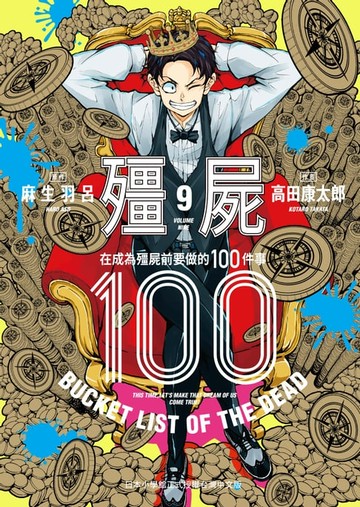 【電子書】殭屍100～在成為殭屍前要做的100件事～ 9
