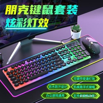 朋克復古圓鍵帽有線鍵盤鼠標套裝發光辦公游戲電競電腦筆記本臺式