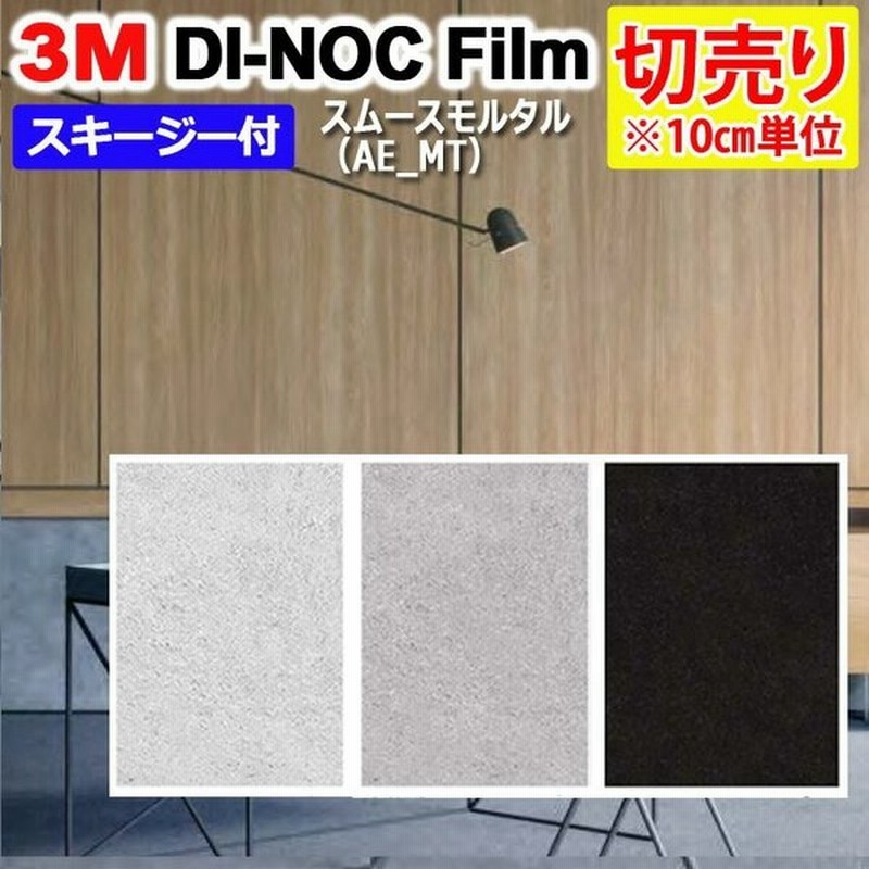 壁紙 防火 耐水 マットシリーズ 幅約122cm 1m以上10cm単位切り売り 10cmあたり スムースモルタル Smooth Mortar スキージー付 3m ダイノックフィルム R Ae Mt 通販 Lineポイント最大0 5 Get Lineショッピング