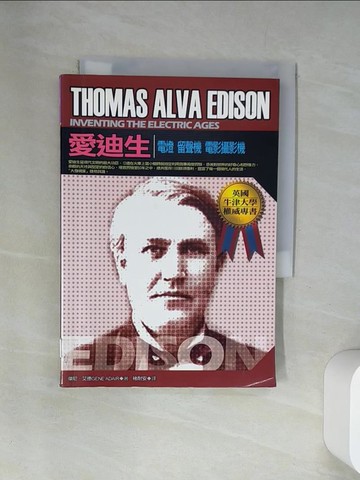 【書寶二手書T6／傳記_UUV】愛迪生：電燈留聲機電影攝影機_褚耐安, 傑克．艾德