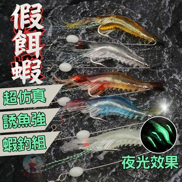 【24H出貨】假餌蝦 路亞餌 假餌 路亞蝦 釣魚假餌 多節蝦 夜光米諾 夜光蝦 仿生蝦 擬餌 跳底蝦 姜公公
