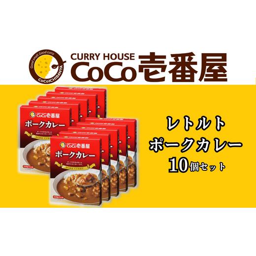 ふるさと納税 栃木県 矢板市 [いつもの味を、ご家庭で！] ココイチカレーMセット (ポーク10個)｜CoCo壱番屋 レトルトカレー レトルト 常温保存 備蓄 簡単調理 …