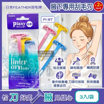 (2袋)日本FEATHER-Piany腋下專用刮毛刀3入/袋(PI-WT)