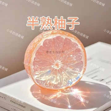 免運💥【臺灣倉出貨】【半熟柚子】香氛 青澀與甜蜜的平衡 原創手作還原柚子味香氛香薰