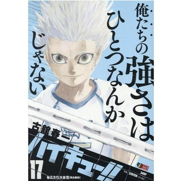 古館春一《排球少年 ハイキュー!! (17) 春高全國大會6 鷗台編2》【東京卡通漫畫專賣店】