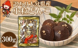 乾燥椎茸 国産 訳あり 小粒どんこ 300g 乾しいたけ 干し椎茸 乾し椎茸 しいたけ 乾燥しいたけ 干しシイタケ 干ししいたけ  原木 大分県産 九州野菜 産地直送 九州産 中津市 送料無料 年末 年越し お正月 おせち