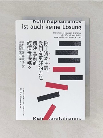 【書寶二手書T1／財經企管_RDH】除了資本主義，我們有更好的方法解決當前的經濟危機嗎？：我們可以從史密斯、馬克思和凱因斯學到什麼？_烏麗克．赫爾曼,  賴雅靜