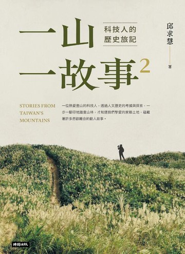 【電子書】一山．一故事2：科技人的歷史旅記