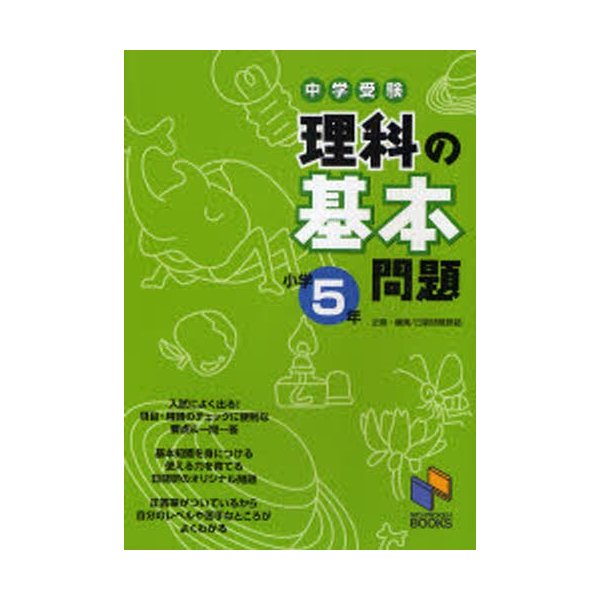 中学受験理科の基本問題 小学5年 日能研教務部