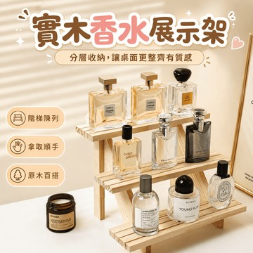 ✨高顏值實木香水展示架【60874】階梯式桌面收納架｜香水小樣陳列架｜木質置物架｜精緻收納必備🌿