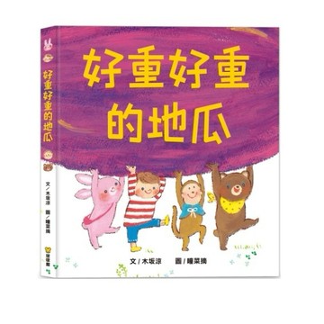 球球館-好重好重的地瓜