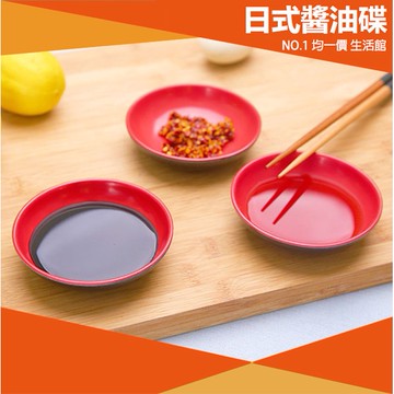 ⭐小創均一價⭐日式醬油碟 小菜碟 白碟子 調味碟 塑膠碟 小菜碟 紅黑醬油碟 碟子 醬料碟 小碟子 醬油碟