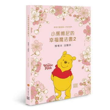 小熊維尼的幸福魔法書（2）[二手書_良好]