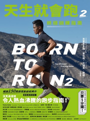 【電子書】天生就會跑2：終極訓練指南