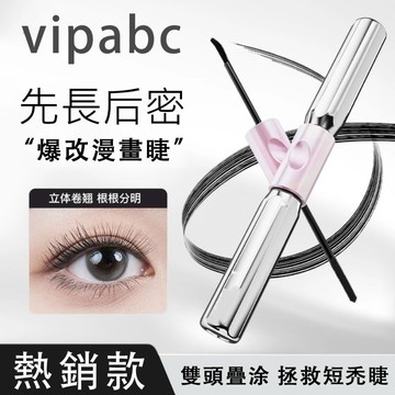 抖音同款 三資堂 【vipabc睫毛膏】纖長卷翹 防水防汗 不掉色 不暈染 睫毛膏 持久定型 睫毛打底 根根分明 立體