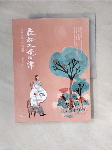 【書寶二手書T8／短篇_Z2X】最好不過日常：有時台北，有時他方_韓良憶