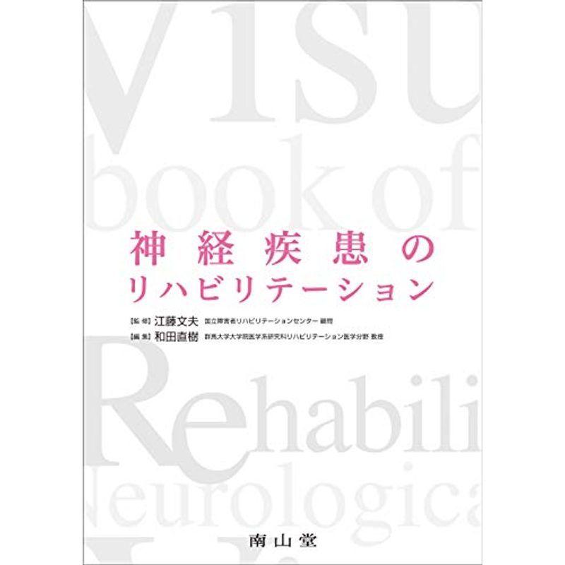 神経疾患のリハビリテーション