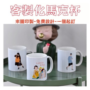【來圖印製】馬克杯 現場印製 免費設計 非轉件 客製化馬克杯 來圖客製化 情人節 畢業禮物 聖誕節 送禮 兒童節 同學會
