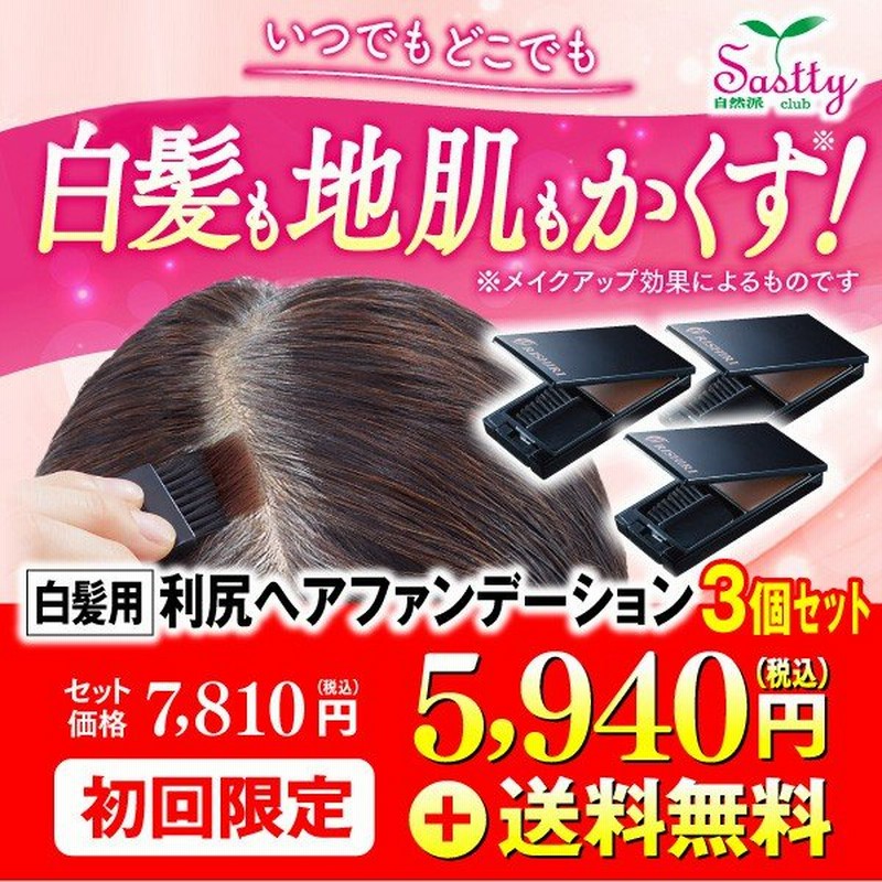 初回限定 白髪用 利尻ヘアファンデーション 3個セット 毛髪 頭皮用着色料 送料無料 レディース メンズ しらが サスティ 通販 Lineポイント最大0 5 Get Lineショッピング