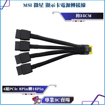 MSI/微星/5090顯示卡電源轉接線/4組 PCIe 8Pin 轉 16Pin/高階顯卡供電轉接/編織線