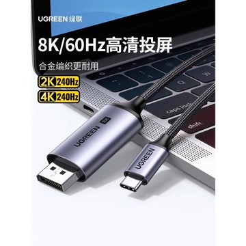 綠聯typec轉dp1.4轉接1.2連接8K轉換4K240/144Hz接頭displayport雷電4/3筆記本電腦usbc外接顯示器接口投屏線