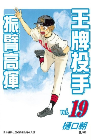 王牌投手 振臂高揮（19）【二手書_近全新】TAAZE讀冊生活