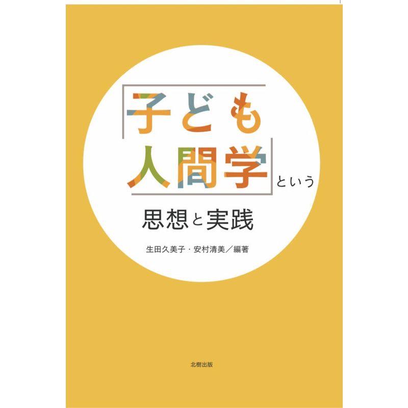 子ども人間学 という思想と実践