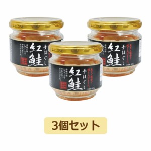 手ほぐし紅鮭 （50g×3個セット） 