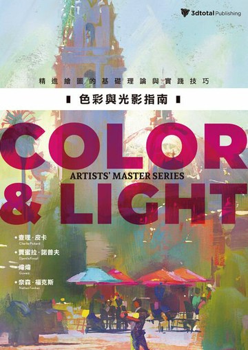 【電子書】色彩與光影指南：精進繪圖的基礎理論與實踐技巧