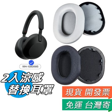 一組 WH-1000XM5 替換耳罩 涼感 冰絲 XM5 專用 替換 耳罩 適用 SONY 耳罩式耳機 附防塵調音棉