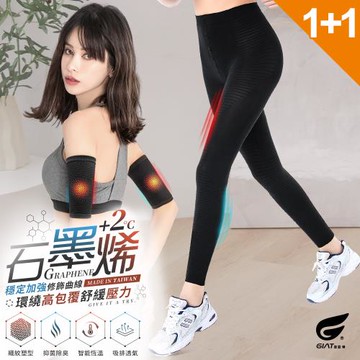 1+1超值組【GIAT】台灣製石墨烯遠紅外線彈力九分褲1件+塑臂套1雙(女款)