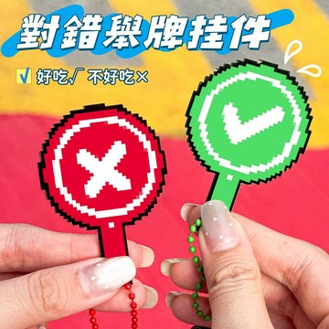 現貨🧩手持对错举牌挂件 對錯牌钥匙扣 抽象舉牌挂件 搞怪舉牌挂件 少女心包包挂饰 背包挂件 朋友同款 加厚游戏互动钥匙圈