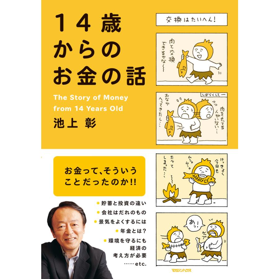 14歳からのお金の話 電子書籍版   池上彰