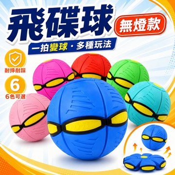 【台灣現貨】魔幻飛碟球 無燈款 飛碟變形球 飛盤球 彈力球 踩踩球 戶外運動 親子互動 公園露營玩具
