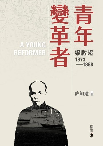 【電子書】青年變革者：梁啟超1873—1898
