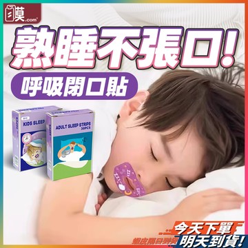 【讓你深度好眠】止鼾貼 口呼吸矯正貼 閉口貼 閉嘴貼 現貨 口呼吸貼 呼吸貼 嘴巴貼 嘴貼 唇貼 呼吸閉口貼 嘴唇貼