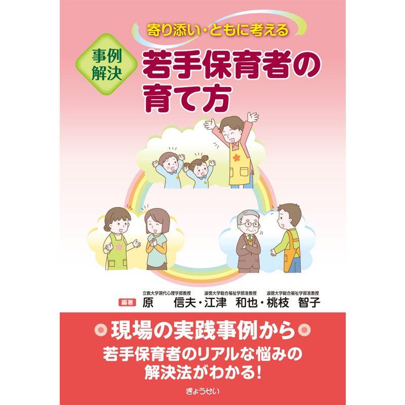 寄り添い・ともに考える 事例解決 若手保育者の育て方