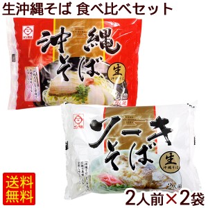 生沖縄そば 食べ比べ 2人前×2袋セット　 4人前 生麺 ソーキ そばだし サン食品