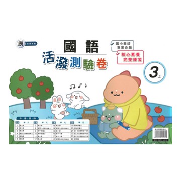 良品國小康老師活潑測驗卷國語3上